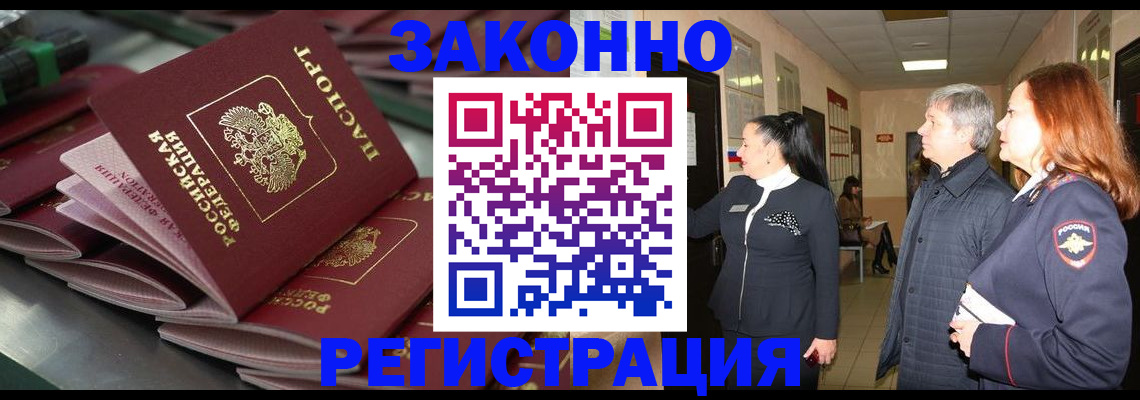 прописка для работы в Аксае